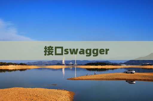 接口swagger 接口swagger